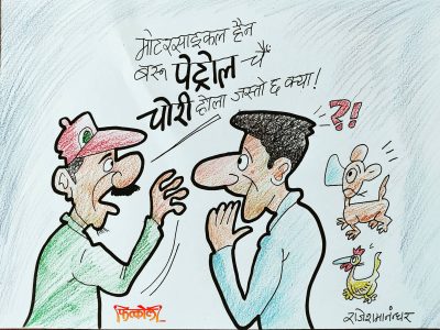 माेटरसाइकल हैन बरू पेट्राेल पाे चाेरी हाेला जस्ताे छ ?!?