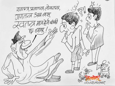 राजतन्त्र, लाेकतन्त्र, गणतन्त्र सब हेरियाे स्वतन्त्र बाँकी छ !!?
