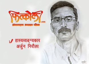 असमका हास्यव्यङ्ग्यकार अर्जुन निरौलासँग फित्कौली वार्ता