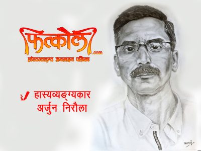 असमका हास्यव्यङ्ग्यकार अर्जुन निरौलासँग फित्कौली वार्ता