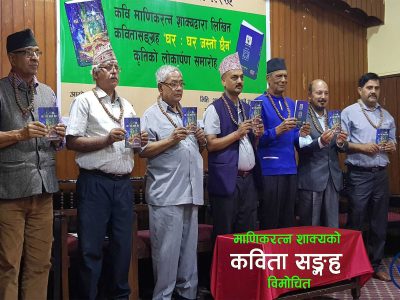 शाक्यको कविताकृति ‘घर : घर जस्तो छैन’ विमोचन