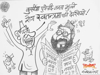 कुर्सीमा पुगेपछि जनता बिर्सने राेग कहिले निकाे हुन्छ ?!?