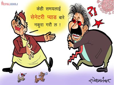 चुप ! चुप ! चुप ! केही समय सेनिटरी प्याडकाे कुरै नगराैँ ?!?