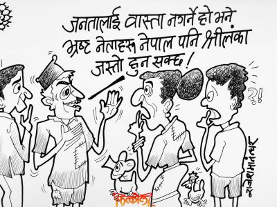 भ्रष्ट नेता हाे, नेपाल पनि श्रीलङ्का जस्ताे हुन सक्छ ??