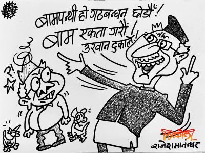 अबको कार्यभार उखानटुक्कामा आधारित वाम एकता !!?