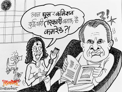 घूस र कमिसन दुई थरी तरकारी बनाऊ है कमरेड ?!!