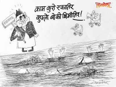 सरकार ! काम कुरो एकातिर, कुम्लो बोकी ठिमीतिर !!?