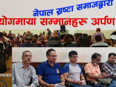 पाठक र कार्कीलाई ‘योगमाया राष्ट्रिय नारी स्रष्टा सम्मान’