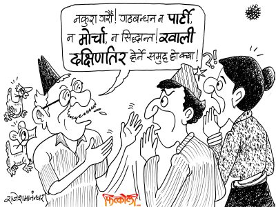 गठबन्धन न पार्टी, न मोर्चा, न सिद्धान्त ! बाले भन्या क्या !?? गठबन्धन न पार्टी, न मोर्चा, न सिद्धान्त ! बाले भन्या क्या !??