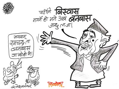 आफ्नै पार्टीले विश्वास नगर्ने ? म त बनबास गए भैगो त !!? आफ्नै पार्टीले विश्वास नगर्ने ? म त बनबास गए भैगो त !!?