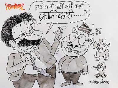 हामी कम्युनिष्ट क्रान्तिकारी हौँ भनेर जनताले पत्याइरहनु पर्छ !!? हामी कम्युनिष्ट क्रान्तिकारी हौँ भनेर जनताले पत्याइरहनु पर्छ !!?