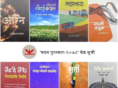 ‘मदन पुरस्कार’का लागि उत्कृष्ट छनोटमा आठ कृति