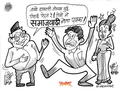 डाक्टर भएसि नि डाक्टरी जाँचमै फेल ? त्यसो भा नेता पक्का !!? डाक्टर भएसि नि डाक्टरी जाँचमै फेल ? त्यसो भा नेता पक्का !!?