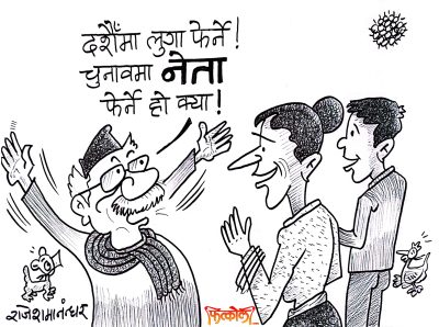 दशैंमा लुगा पनि फेर्ने ! चुनावमा नेता पनि फेर्ने हो क्या !!?