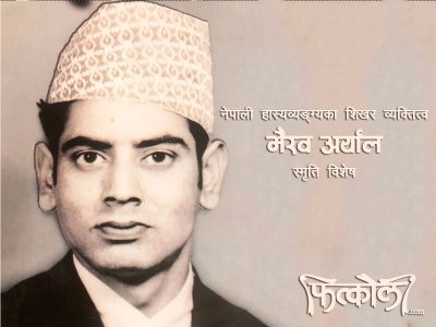 भैरवको नाम मेरो काम भैरवको नाम मेरो काम