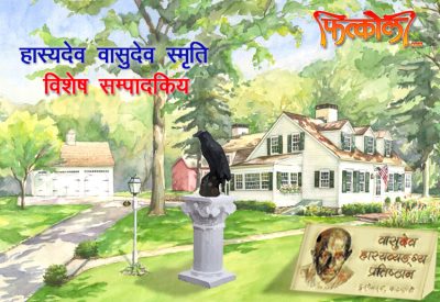 हैट, यो कस्तो सपना देखिएछ !?