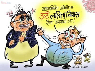 केको महाअभियोग ? ललिता निवासको ऐना हेर, ऐना !! केको महाअभियोग ? ललिता निवासको ऐना हेर, ऐना !!