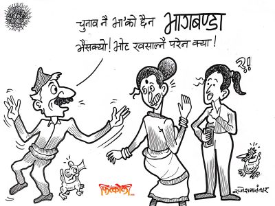 भागबण्डा मिलिसक्यो रे ! फेरि चुनाव चाहिँ किन गर्नुपर्यो ?? भागबण्डा मिलिसक्यो रे ! फेरि चुनाव चाहिँ किन गर्नुपर्यो ??