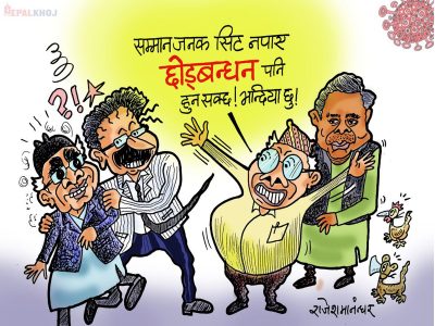 सम्मानजनक सिट नपाए ‘छोडबन्धन’ पनि हुन सक्छ रे त !? सम्मानजनक सिट नपाए ‘छोडबन्धन’ पनि हुन सक्छ रे त !?
