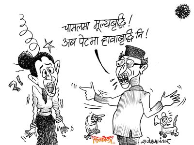 नेतालाई भोटवृद्धि ! चामलमा मूल्यवृद्धि !! हाम्रा पेटमा चाहिँ हावावृद्धि !? नेतालाई भोटवृद्धि ! चामलमा मूल्यवृद्धि !! हाम्रा पेटमा चाहिँ हावावृद्धि !?