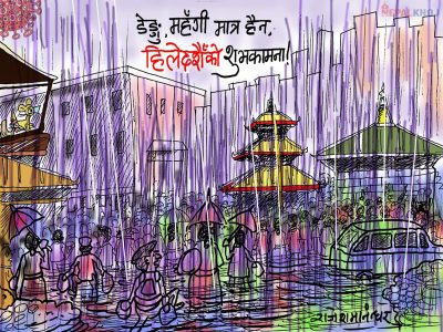 डेँगु र महँगीको मात्र कहाँ हो र ? हिलेदसैँको पनि शुभकामना !!?