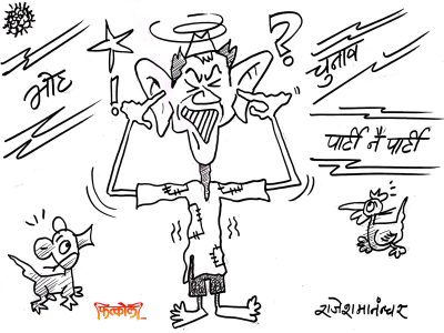 भोट, चुनाव, महँगी, पार्टी नै पार्टी ! कान थुनेर बसूँ कि क्या हो !? भोट, चुनाव, महँगी, पार्टी नै पार्टी ! कान थुनेर बसूँ कि क्या हो !?