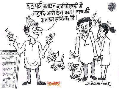 रानी बिनाको पोखरीमा किन मनाउनु पर्‍यो छठ ?!!