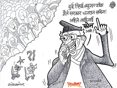 हेल्लो ! हेल्लो ! फेरि दुईतिहाई पुर्‍याइदिनोस् रे ! फोन कल आयो !?