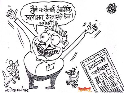 मैले कसैलाई आर्थिक प्रलोभन कहाँ दिएको छु र ? त्यसै आरोप !?