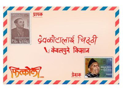 देवकोटालाई चिठी