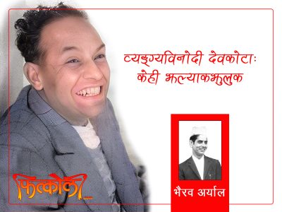 व्यङ्ग्यविनोदी देवकोटा : केही झल्याकझुलुक