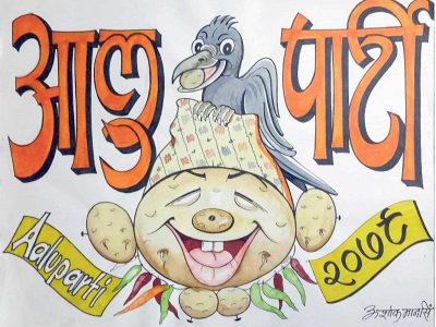 काग तिहारमा आलु पार्टी