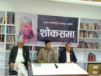 वाङ्गमय शताब्दीपुरुष सत्यमोहन जोशीको शोकसभा