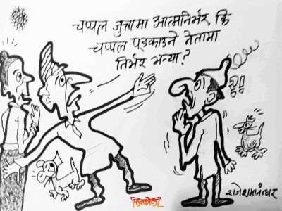 हामी चप्पल जुत्तामा आत्मनिर्भर कि चप्पल पड्काउने नेतामा ?