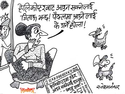 हेलीक्याप्टर चढेर आउनेलाई पो भोट दिनु रे !! गजब छ बा !?? हेलीक्याप्टर चढेर आउनेलाई पो भोट दिनु रे !! गजब छ बा !??