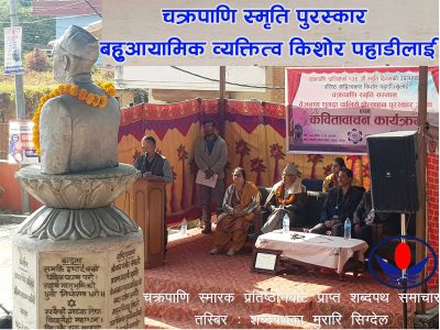 स्रष्टा किशोर पहाडीलाई चक्रपाणि स्मृति पुरस्कार स्रष्टा किशोर पहाडीलाई चक्रपाणि स्मृति पुरस्कार