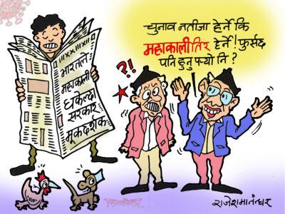चुनावको नतिजा हेर्ने कि महाकालीतिर हेर्ने ? फुर्सतै छैन !? चुनावको नतिजा हेर्ने कि महाकालीतिर हेर्ने ? फुर्सतै छैन !?
