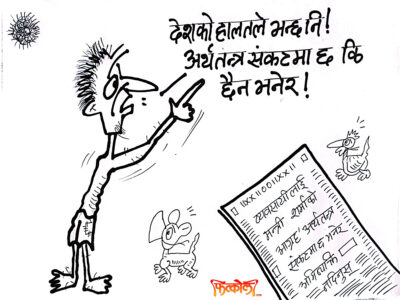अर्थतन्त्र सङ्कटमा छैन ! छैन ! जनताको ज्यान हेरे था भैहाल्छ त !!? अर्थतन्त्र सङ्कटमा छैन ! छैन ! जनताको ज्यान हेरे था भैहाल्छ त !!?