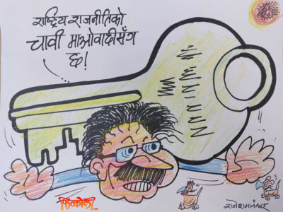 राष्ट्रिय राजनीतिको चाबी साह्रै गरुङ्गो रे’छ, ढाडै कचक्क भो !? राष्ट्रिय राजनीतिको चाबी साह्रै गरुङ्गो रे’छ, ढाडै कचक्क भो !?