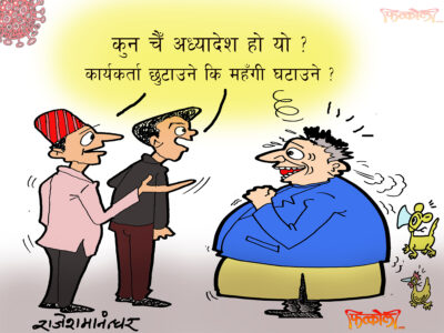 फेरि कुन अध्यादेश आयो ? कार्यकर्ता छुटाउने कि महँगी हटाउने ?!! फेरि कुन अध्यादेश आयो ? कार्यकर्ता छुटाउने कि महँगी हटाउने ?!!