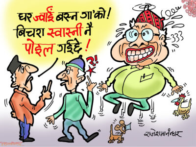 ससुरालीतिर घरज्वाइँ बसिरा’को ! श्रीमती नै पोइल गइछन् हे फसाद !!? ससुरालीतिर घरज्वाइँ बसिरा’को ! श्रीमती नै पोइल गइछन् हे फसाद !!?