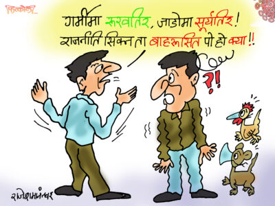 गर्मी भो रुखतिर, जाडो भो घामतिर ! राजनीति त यो पो हो !?? गर्मी भो रुखतिर, जाडो भो घामतिर ! राजनीति त यो पो हो !??