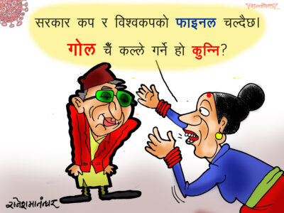 यता सरकारकप उता विश्वकप !! गोल चैं कसले ठोक्ने हो कुन्नि !? यता सरकारकप उता विश्वकप !! गोल चैं कसले ठोक्ने हो कुन्नि !?
