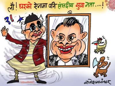 के अचम्म ! घरको ऐनामा पनि उही युवा नेता पो देखिन्छ त !?? के अचम्म ! घरको ऐनामा पनि उही युवा नेता पो देखिन्छ त !??
