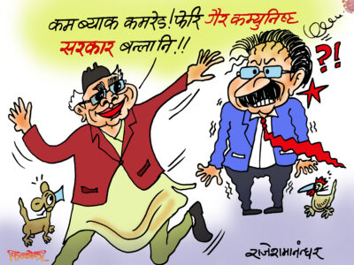 कमब्याक कमरेड ! फेरि गैरकम्युनिष्ट सरकार नै बनाउने हो !? कमब्याक कमरेड ! फेरि गैरकम्युनिष्ट सरकार नै बनाउने हो !?