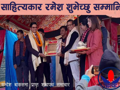 स्रष्टा रमेश शुभेच्छु सम्मानित
