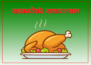 सहकारीको फिला !