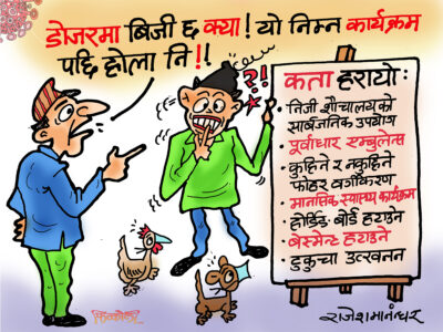 मेयरसाब ! डोजरमै मात्र बिजी ? अरू अरूचाहिँ बोलेरै सकियो !!? मेयरसाब ! डोजरमै मात्र बिजी ? अरू अरूचाहिँ बोलेरै सकियो !!?