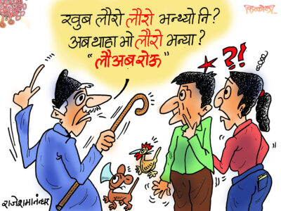 लौरो ! लौरो !! भन्या त ‘लौ अब रोऊ’ पो भन्या रेछ, थाहा भो !?? लौरो ! लौरो !! भन्या त ‘लौ अब रोऊ’ पो भन्या रेछ, थाहा भो !??