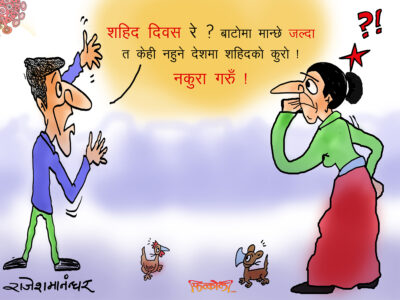 शहिद दिवस कि बिरालो बाँधेर श्राद्ध गर्ने दिवस हो कुन्नि !!?
